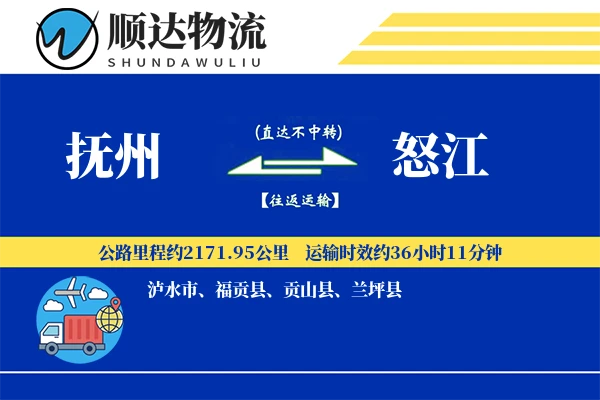 抚州到怒江物流公司-零担运输专线「定时发车」