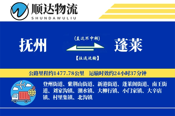 抚州到蓬莱物流公司