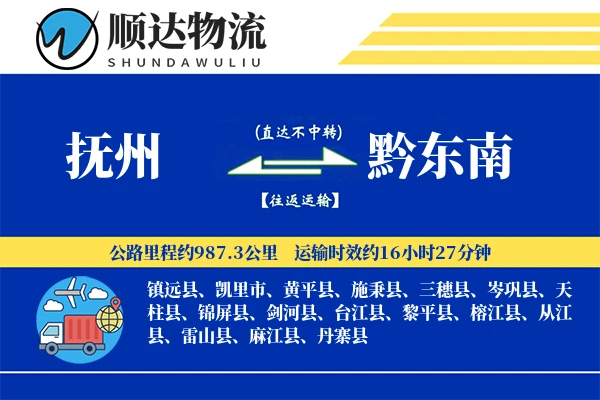抚州到黔东南物流公司