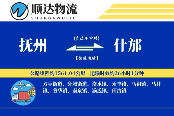 抚州到什邡物流公司-大件运输专线「代收货款」