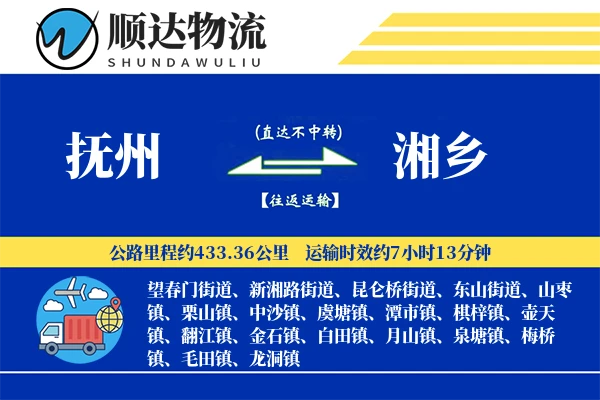 抚州到湘乡物流公司