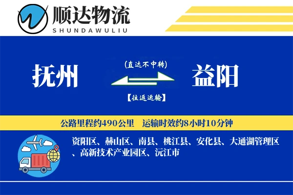 抚州到益阳物流公司
