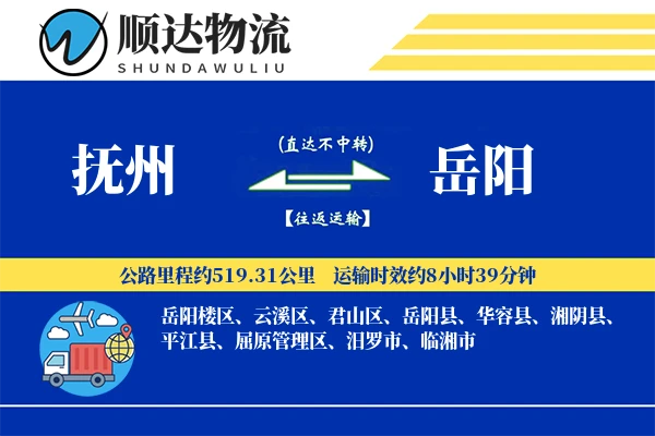 抚州到岳阳物流公司