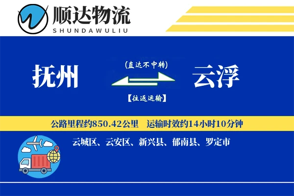 抚州到云浮物流公司-设备货运专线「安全无忧」