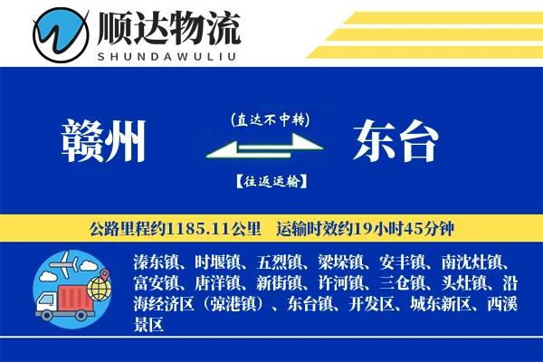 赣州到东台物流公司