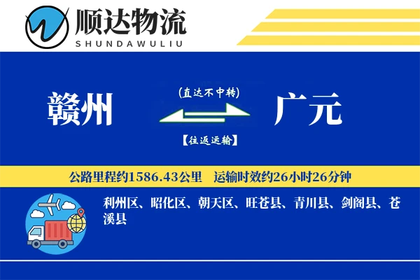赣州到广元物流公司