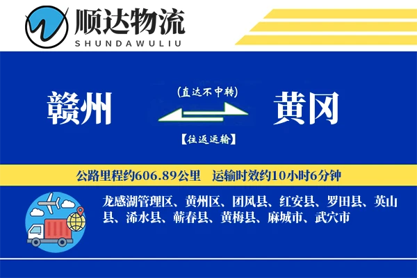 赣州到黄冈物流公司