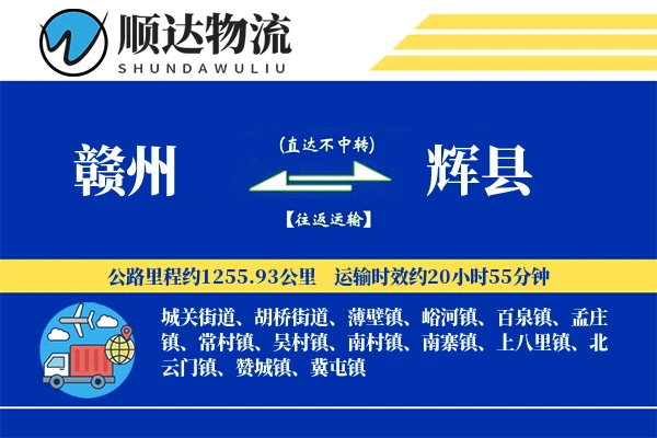 赣州到辉县物流公司