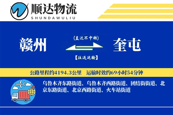 赣州到奎屯物流公司-大件货运专线「固定费率」