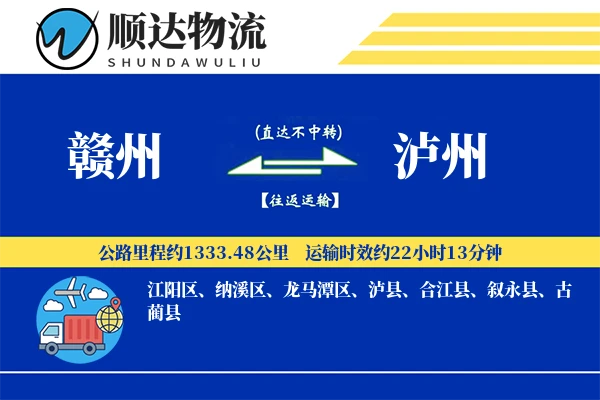 赣州到泸州物流公司