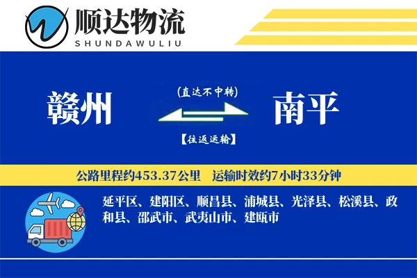 赣州到南平物流公司