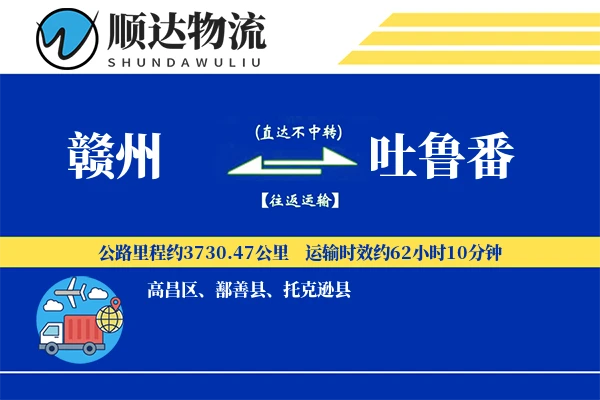 赣州到吐鲁番物流公司