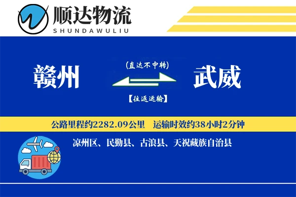 赣州到武威物流公司