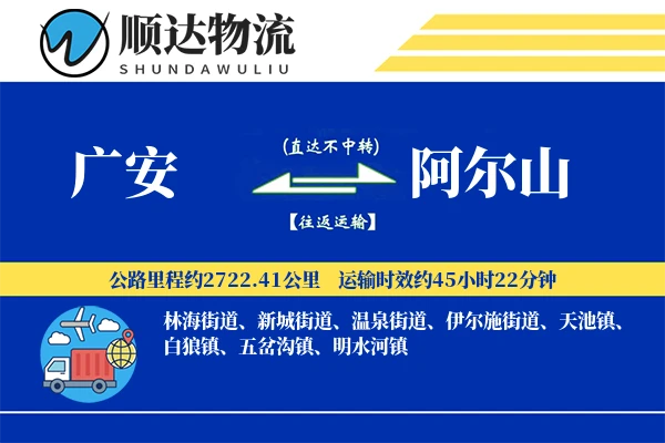 广安到阿尔山物流公司