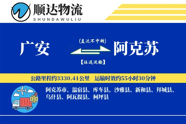 广安到阿克苏物流公司