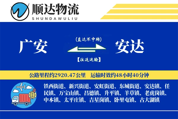 广安到安达物流公司