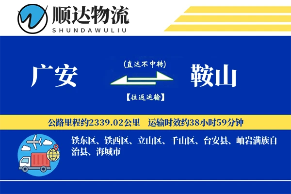 广安到鞍山物流公司
