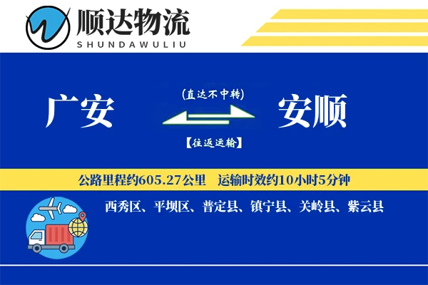 广安到安顺物流公司-仓储运输专线「灵活调度」