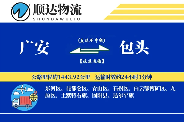 广安到包头物流公司
