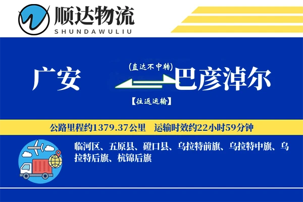 广安到巴彦淖尔物流公司
