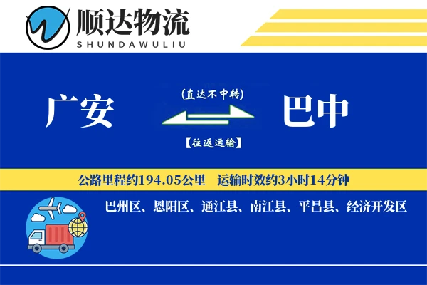 广安到巴中物流公司
