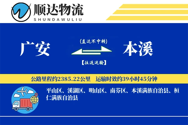 广安到本溪物流公司-甩挂物流专线「跨境物流」