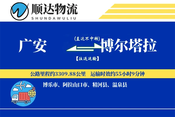 广安到博尔塔拉物流公司