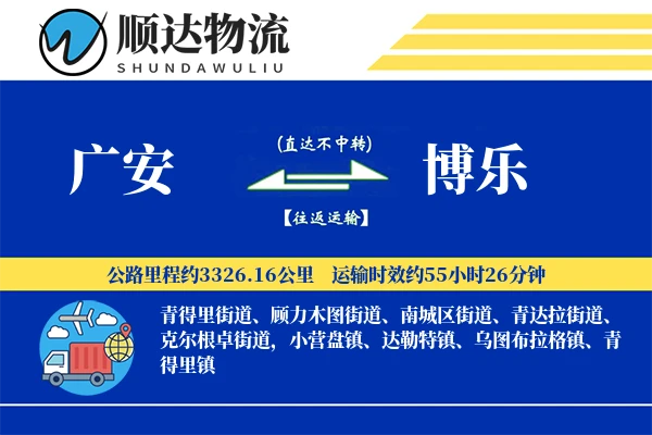 广安到博乐物流公司