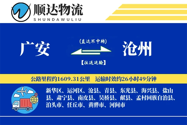 广安到沧州物流公司