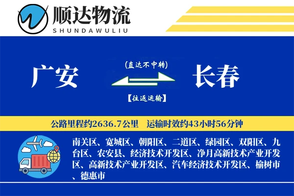 广安到长春物流公司