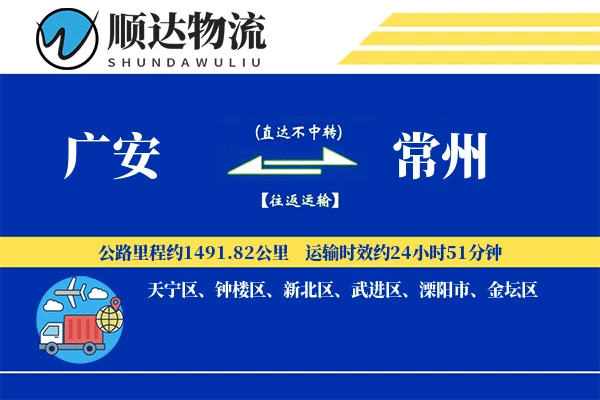 广安到常州物流公司