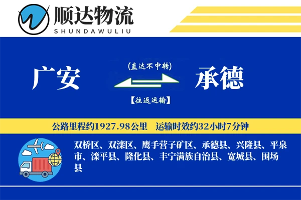 广安到承德物流公司