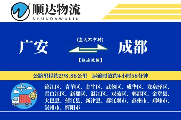 广安到成都物流公司