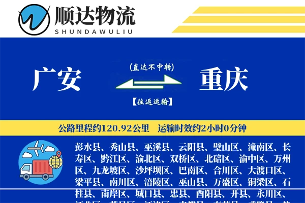 广安到重庆物流公司