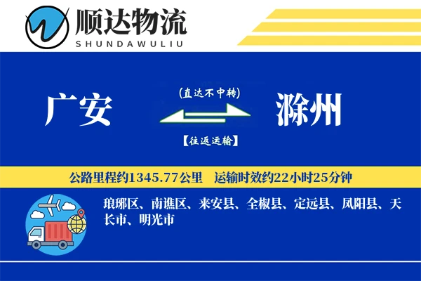 广安到滁州物流公司