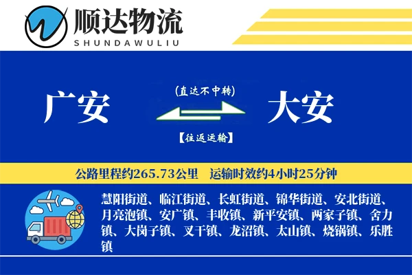 广安到大安物流公司