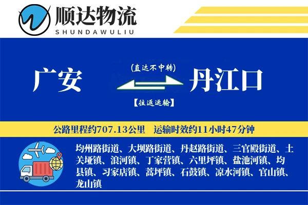 广安到丹江口物流公司