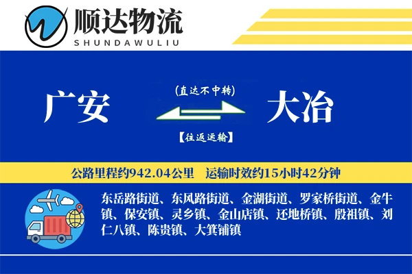 广安到大冶物流公司