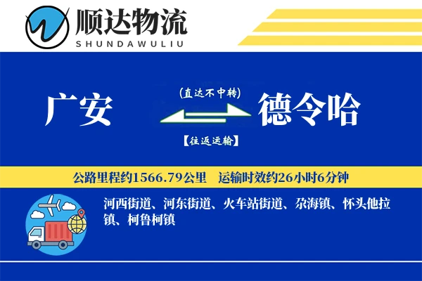 广安到德令哈物流公司