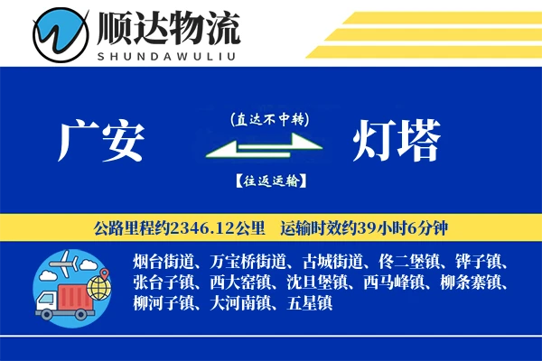 广安到灯塔物流公司