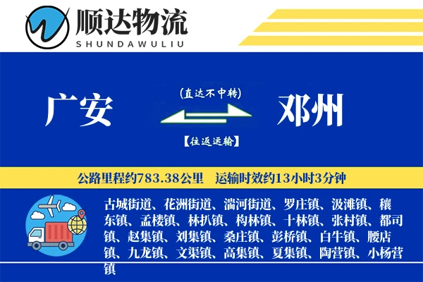 广安到邓州物流公司