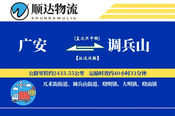 广安到调兵山物流公司