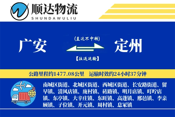 广安到定州物流公司