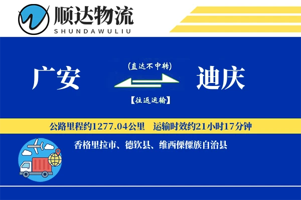 广安到迪庆物流公司