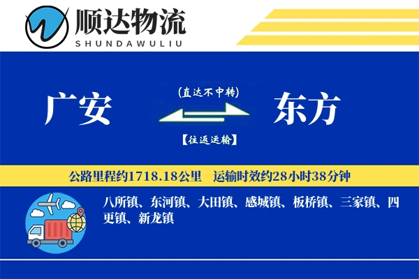 广安到东方物流公司