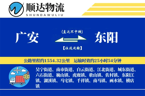 广安到东阳物流公司