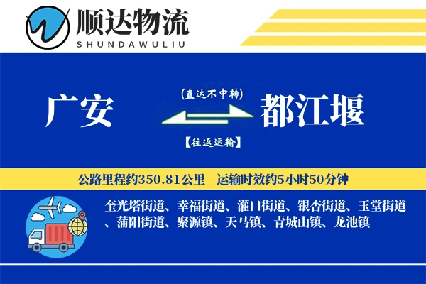 广安到都江堰物流公司
