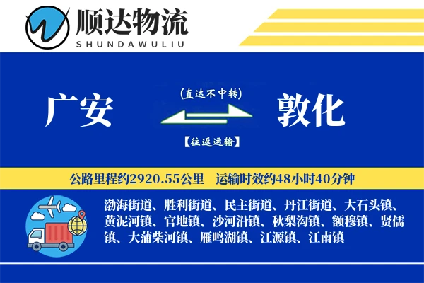 广安到敦化物流公司