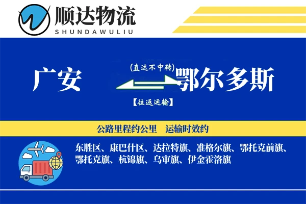 广安到鄂尔多斯物流公司
