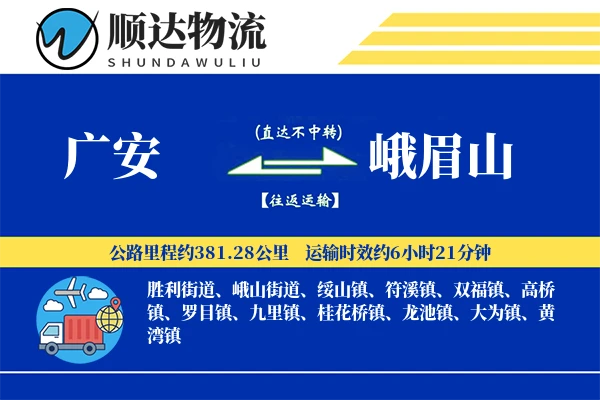 广安到峨眉山物流公司